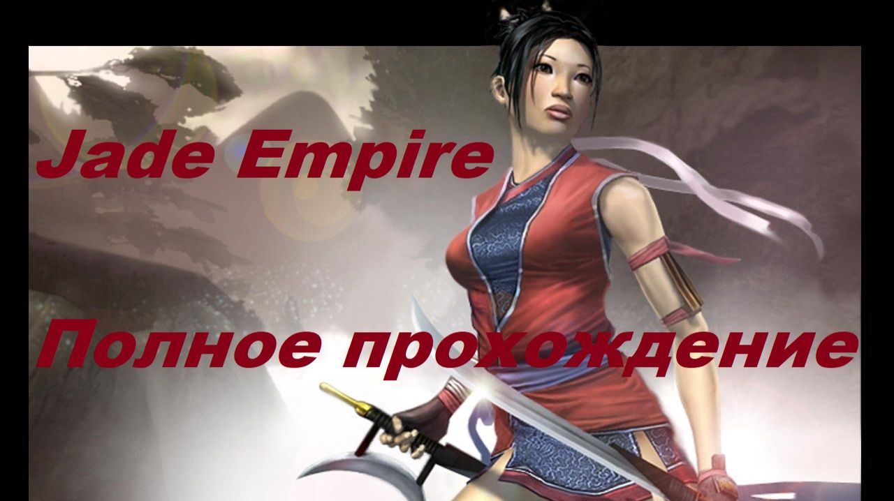 Jade Empire - Полное прохождение (Стрим).