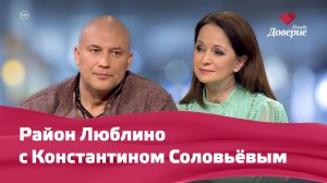 Район Люблино с Константином Соловьёвым