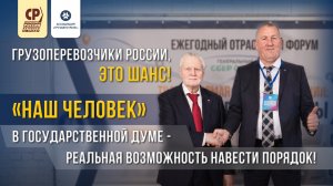 Грузоперевозчики России, “наш  человек” в Госдуме — реальная возможность навести порядок!