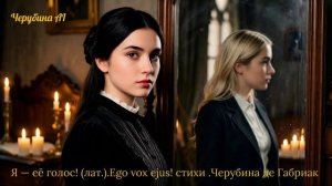 Я — её голос! (лат.).Ego vox ejus!