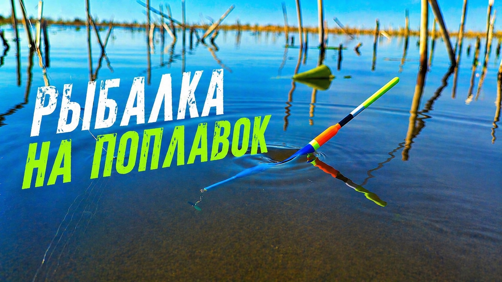 КАРАСЁВЫЙ РАЙ ИЛИ НЕТ? Двух дневная рыбалка на поплавок весной.