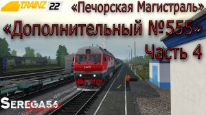 Trainz 22, «Дополнительный №555», часть 4
