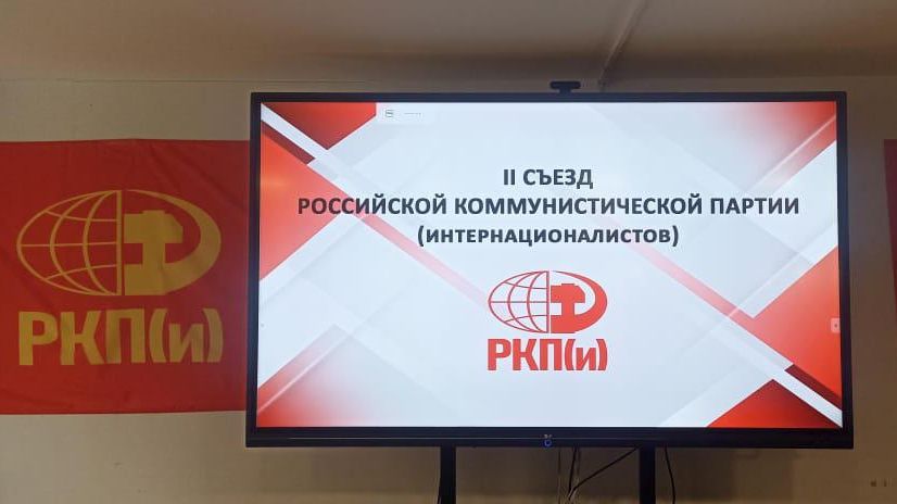 Отчет о II съезде РКП (интернационалистов)