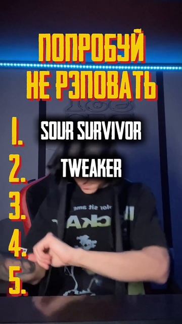 На каком треке не устоял?