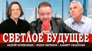 Образ будущего, или Что мы должны сделать, чтобы всё изменить | Силантьев | Коряковцев