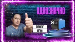 Обзор автономного отопителя SPASEXTEN и скрытые настройки