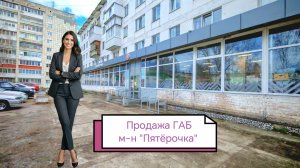 ГАБ г. Чайковский, продуктовый магазин «Пятёрочка»