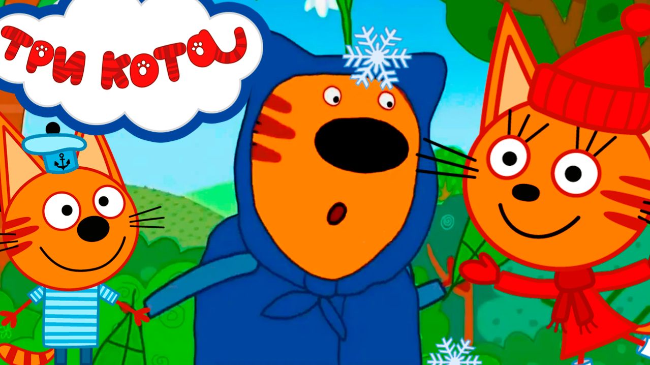 Три кота мультик для детей - Мультфильм три кота - Мультик для детей три кота