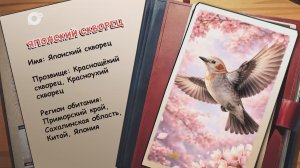 Агент биосферы / Японский скворец / 27.04.26