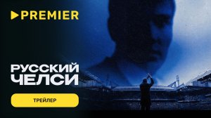 Русский Челси | Трейлер | PREMIER