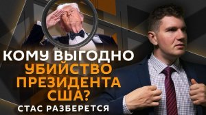 Стас разберется. Когда подожгут Капитолий и при чем здесь приватизация