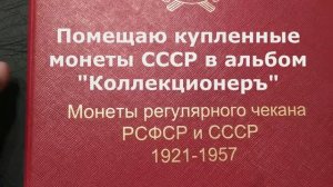 Помещаю купленные монеты СССР в альбом КоллекционерЪ