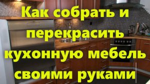Белая кухонная мебель: сборка и ремонт мебели (покраска) своими руками.