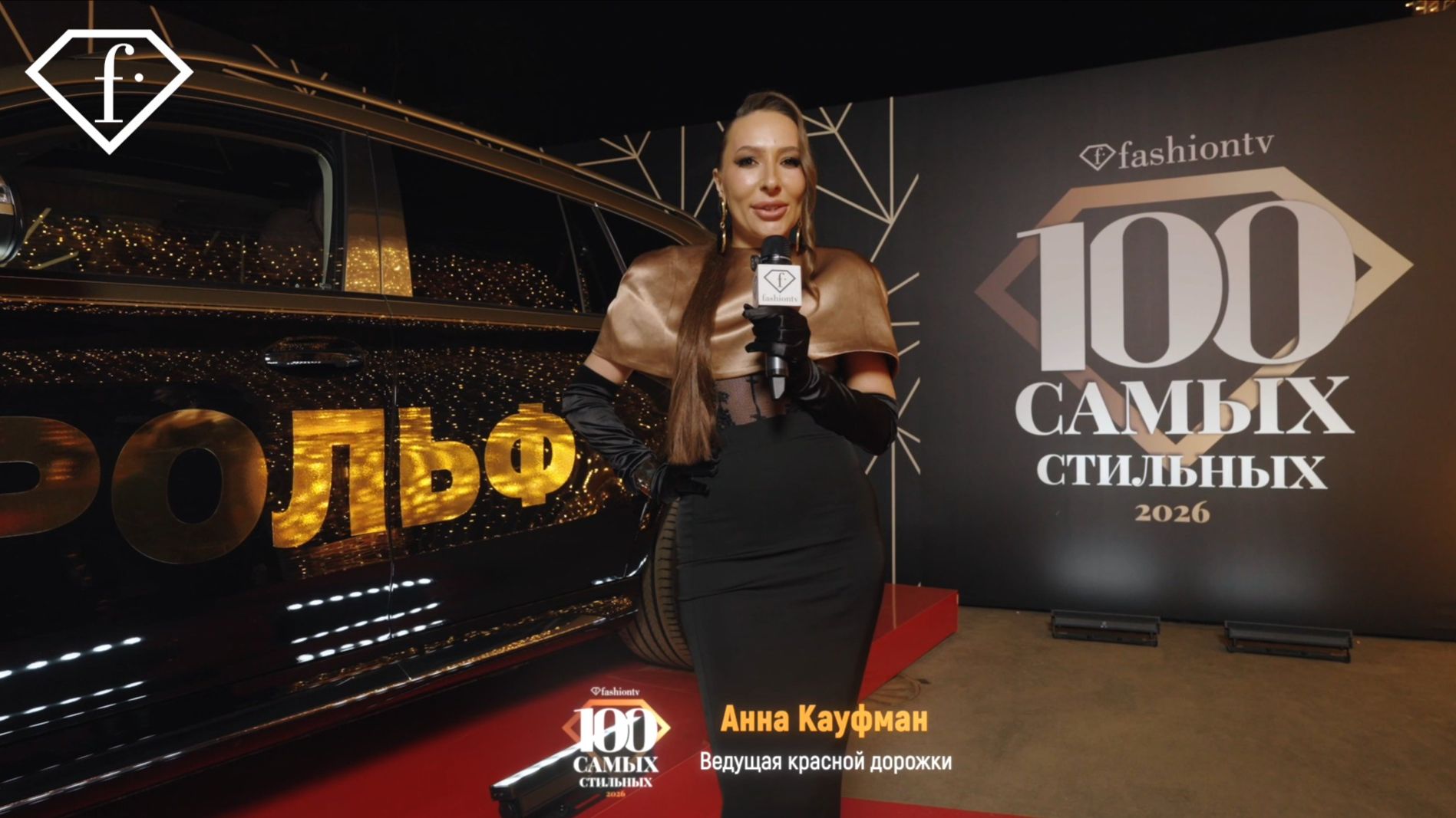 ПРЕМИЯ "100 САМЫХ СТИЛЬНЫХ" 2026