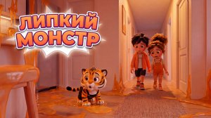 😱 ЛИПКИЙ МОНСТР ЗАХВАТИЛ КУХНЮ! Кто его остановит? | Серия 2  #мультик #дети #мультфильм #детям
