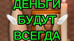 ‼️ПСАЛМЫ НА 💯ДЕНЕЖНЫЙ ПОТОК