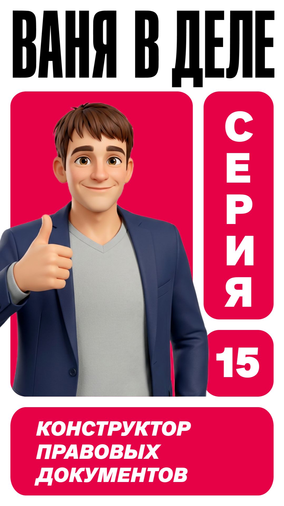 Конструктор правовых документов