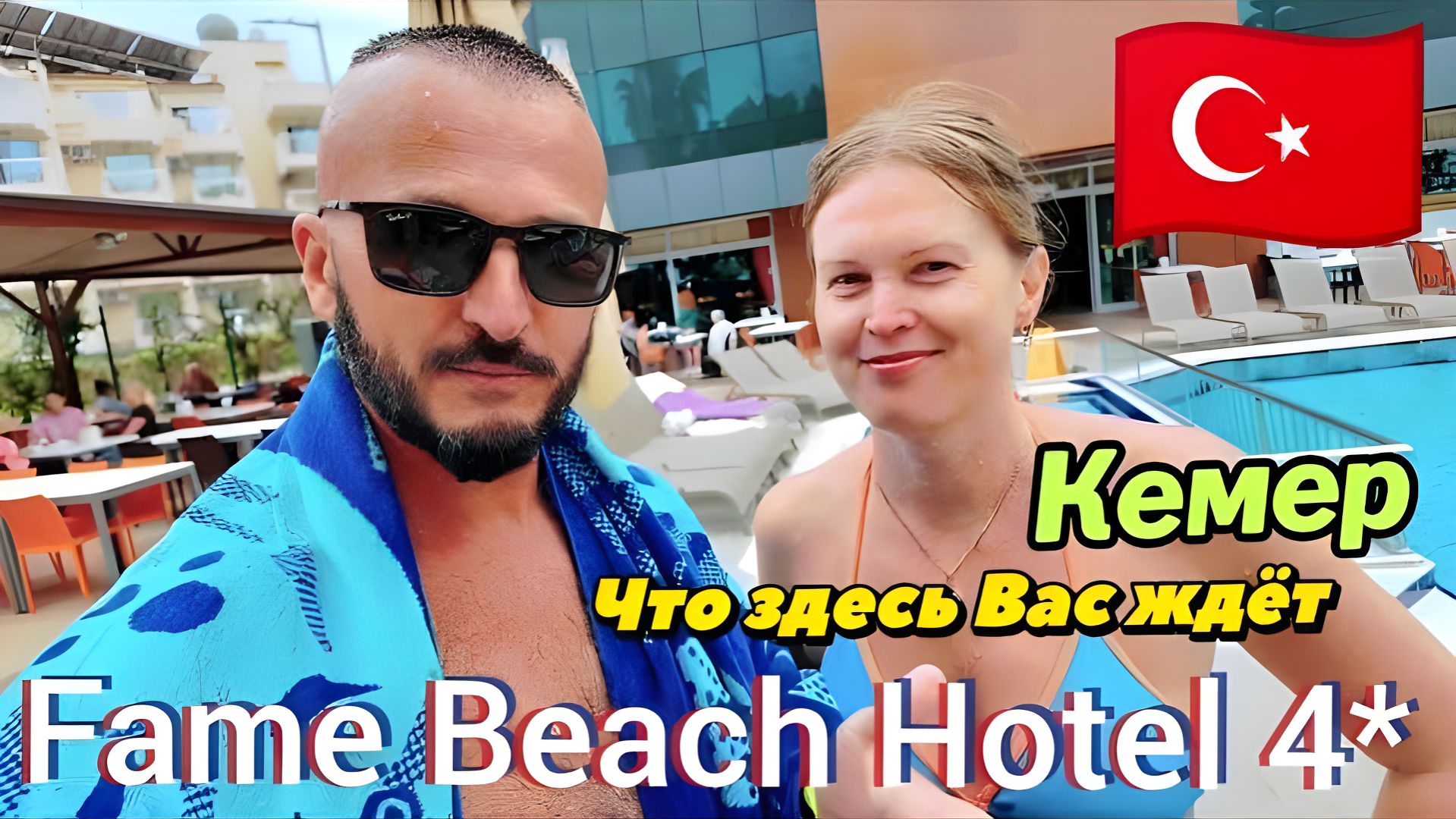 Турция 2026 🇹🇷 ПЕРВЫЙ ШОК ‼️ Fame Beach Hotel 4* ОТЕЛЬ В САМОМ ЦЕНТРЕ  КЕМЕРА