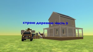 строю деревню 3 часть