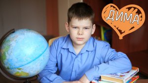 Дмитрий