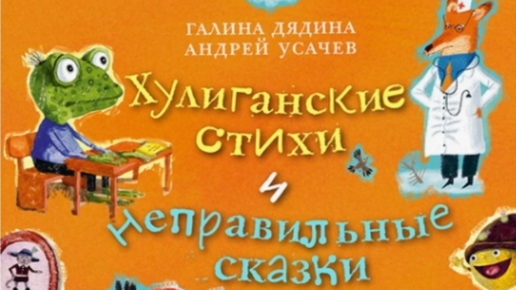 Хулиганские стихи и неправильные сказки. 1 часть