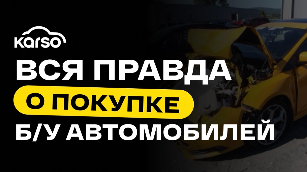 КАК КУПИТЬ БУ АВТО И НЕ ВЛЕТЕТЬ НА ДЕНЬГИ