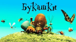 Букашки – 1 сезон 34 серия «Жвачка» / Minuscule