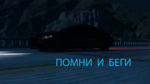 ПОМНИ И БЕГИ соунд трек НА МАДЖЕСТИК РП