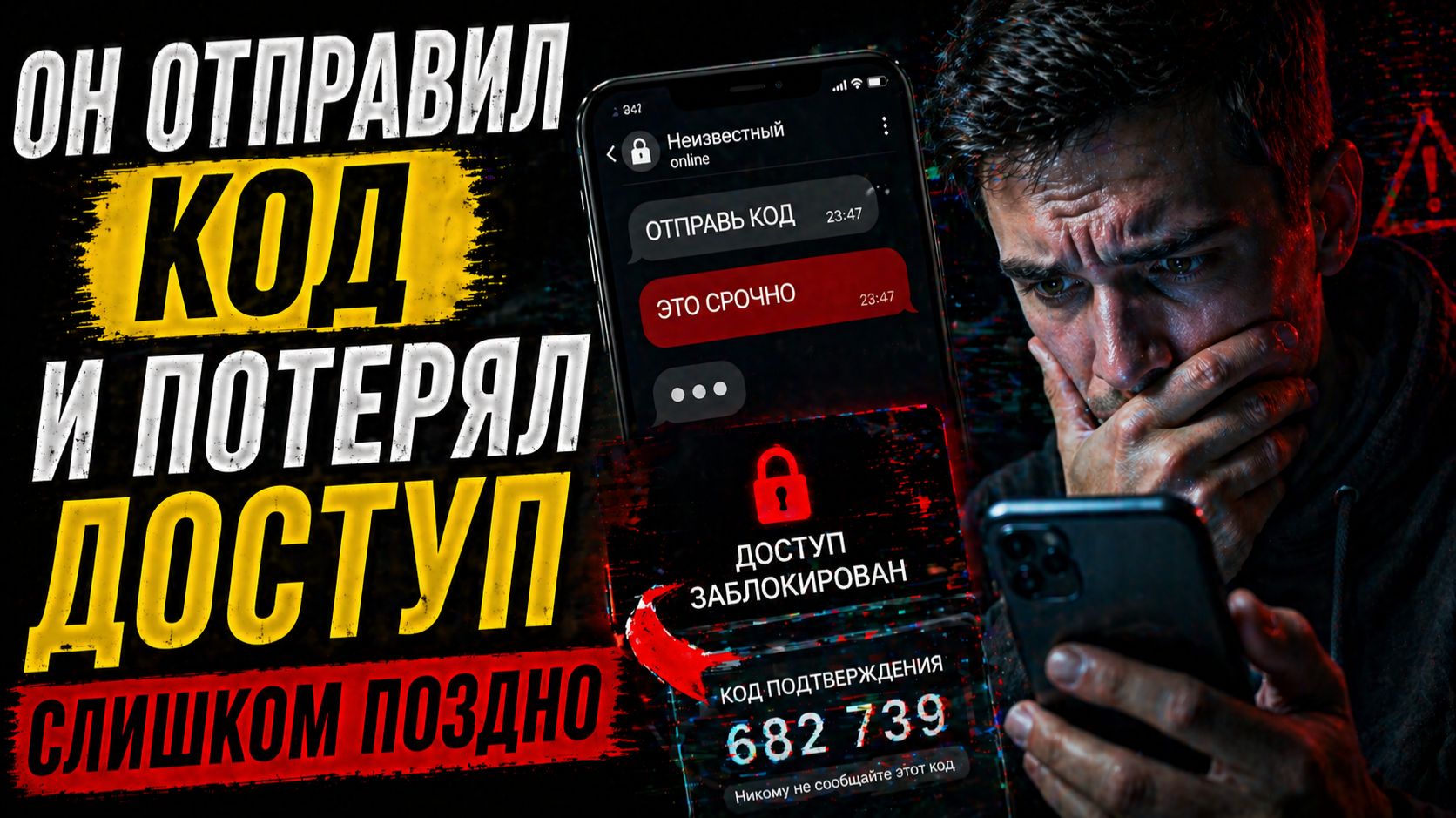 «Он подтвердил код… и потерял доступ ко всему»