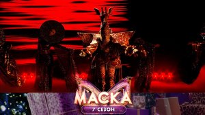 Жираф — «Не для меня придет весна» | Второе выступление в финале шоу «Маска»