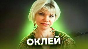 «Найдите мне волшебного адвоката!» Семья ОКЛЕЙ