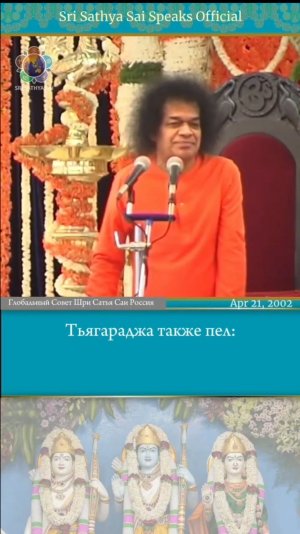 Свами поёт песню Тьягараджи о величии Рамы.  Шри Сатья Саи говорит 21 апреля 2002 г.