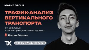 Первая конференция технологов. Трафик-анализ вертикального транспорта.
