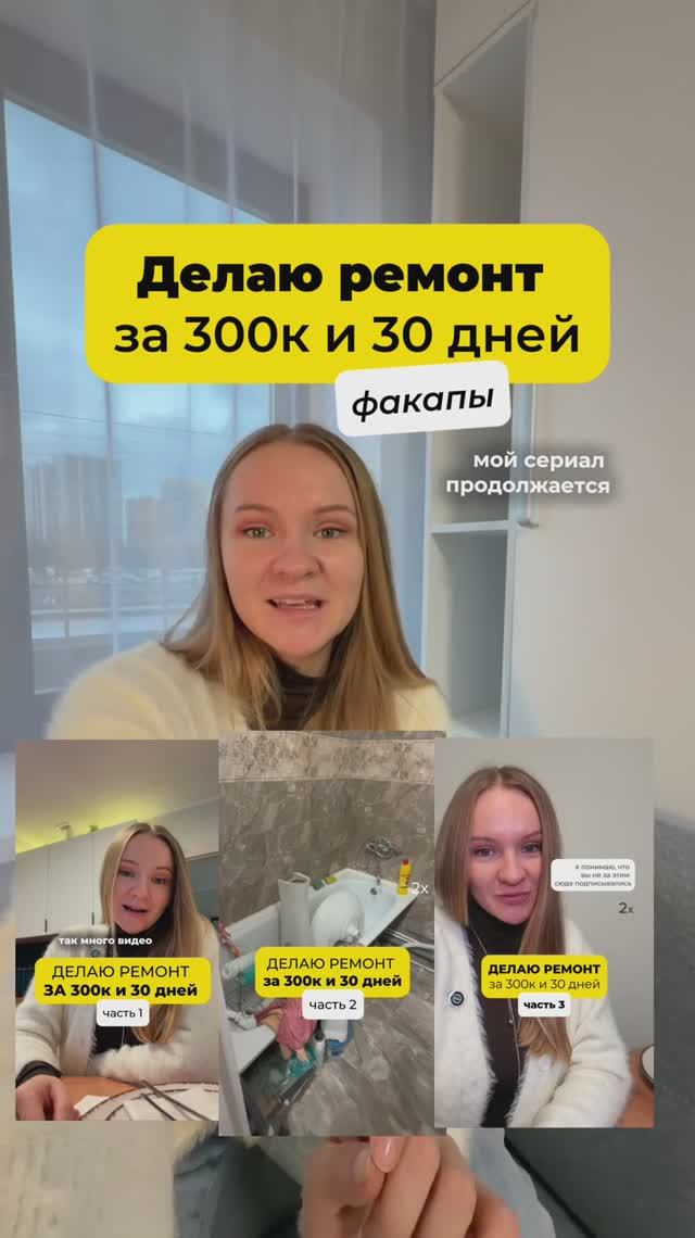 Ремонт за 300к в 2025/26 ⤵️