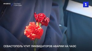 Севастополь чтит ликвидаторов аварии на ЧАЭС