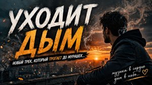 Короткий фрагмент, нового ТРЕКА - послушай, и напиши комментарий