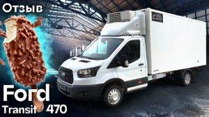 Отзыв - рефрижератор FORD TRANSIT 470 для перевозки мороженого | Автоцентр Кирилла Сухина