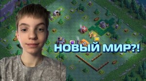 ЧТООО ОТКРЫЛ НОВЫЙ МИР В CLASH OF CLANS🤯