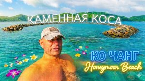 ОСТРОВ КО ЧАНГ. КАМЕННАЯ КОСА - Honeymoon Beach.
