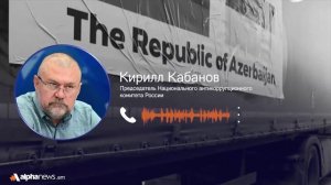 Азербайджан становится плацдармом против России - Кирилл Кабанов