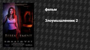 Злоумышленник 2 (Тяжёлая утрата) (фильм, 2010)