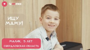 ШУСТРЫЙ И АКТИВНЫЙ МАЛИК