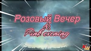 KENYE WEST & IYRII SHATUNOV COVER РОЗОВЫЙ ВЕЧЕР / PINK EVENING