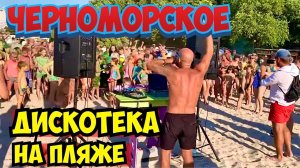 ДИСКОТЕКА НА ПЛЯЖЕ Черноморское КРЫМ #западныйкрым ФЕСТИВАЛЬ КРАСОК