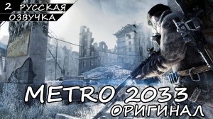 METRO 2033 | ОРИГИНАЛ | ПОЛНОЕ ПРОХОЖДЕНИЕ [2K ПК] ➤ Часть 2 ➤ Русская Озвучка ➤ Без Комментариев