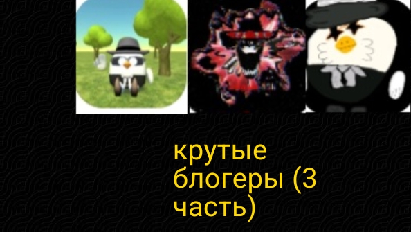 крутые блогеры (3 часть) @рамазан52 к @Глеб 30к @карл24к