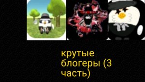 крутые блогеры (3 часть) @рамазан52 к @Глеб 30к @карл24к