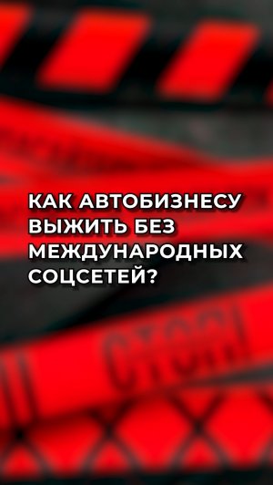 Как автобизнесу выжить без международных соцсетей? Разбираемся вместе!