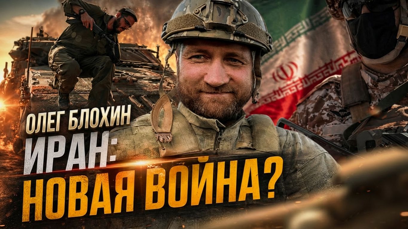 Иран: новая война? | Олег Блохин