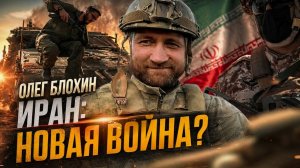 Иран: новая война? | Олег Блохин